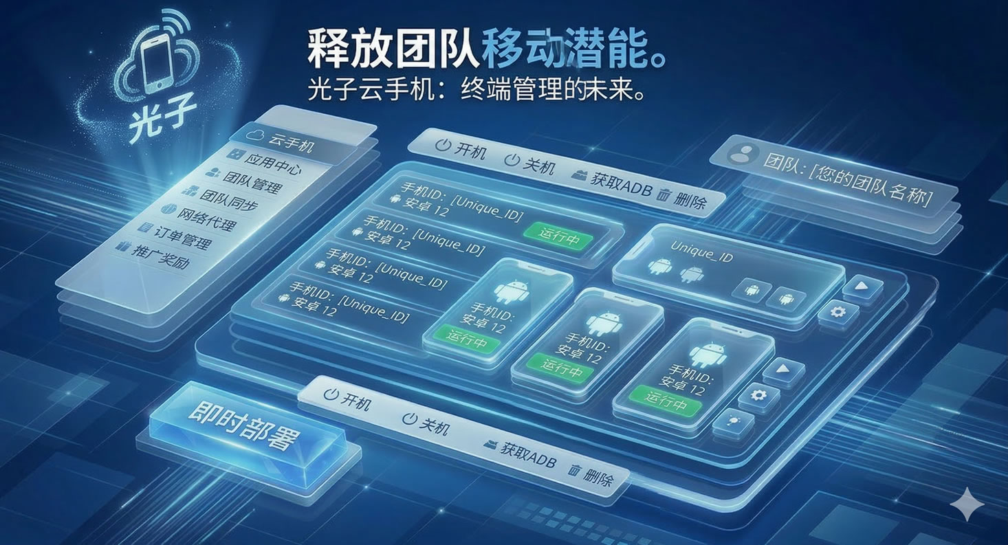 光子云手机
